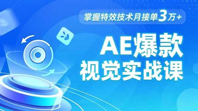 674868acb7e92168166ff274ec9a2d5a.jpeg (16709期)AE 爆款视觉实战课,发光文字、物体转场、运动跟踪,掌握特效技术月接单3万+
