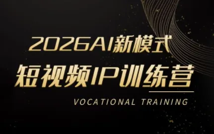小乔老师·2026AI新模式短视频IP训练营(更新)