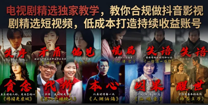 f2a020618d2b565b0024568549f723f7.jpeg 电视剧精选独家教学,教你合规做抖音影视剧精选短视频,低成本打造持续收益账号