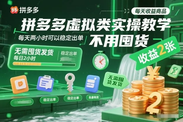 304922316202071c7f089dde5161820a.jpeg 拼多多虚拟类实操教学,不用囤货、不用发货,每天两小时可以稳定出单,每天收益2张