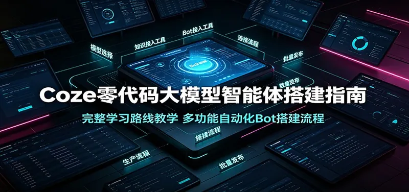 3f212829a7afcf584d4600f2b64eb68d.jpeg Coze零代码大模型智能体搭建指南:完整学习路线教学,多功能自动化Bot搭建流程