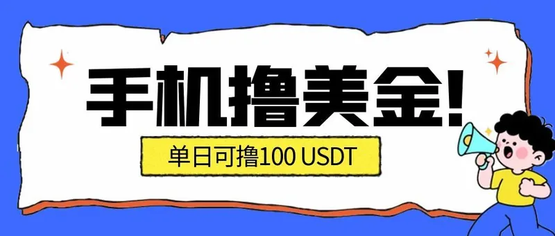 58a2017f9138438bcfec82331f7d3d18.jpeg 最新手机撸美金项目,单日产值100U+,2026年最新的风口项目