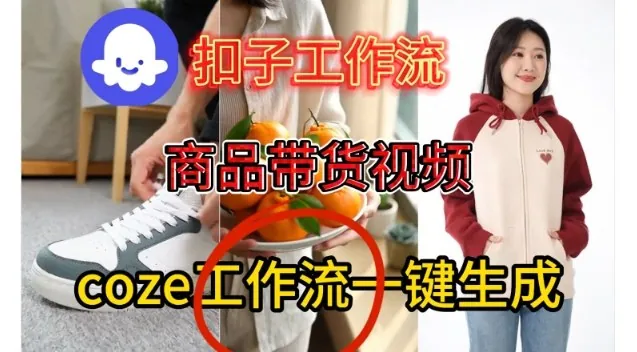 b3a5f7dd67813f309bce4f65e400e3c9.jpeg Coze扣子智能体工作流一键生成商品带货视频,保姆级搭建教学