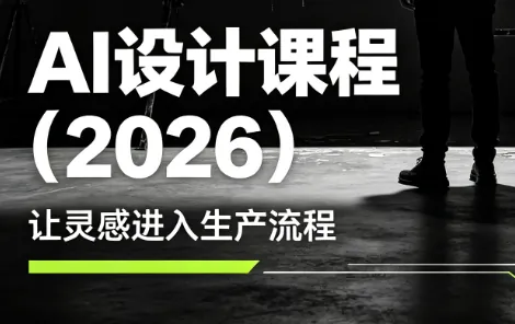 812e69808e797069d297d9e6a501885e.png 李老师·AI Midjourney设计课程(2026)