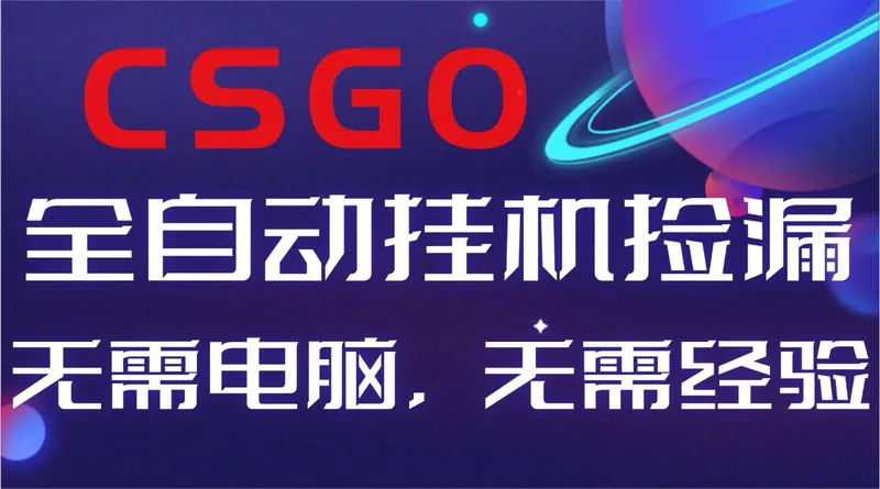 （16619期）【副业好项目】全球火爆游戏CSGO自动捡漏，新手小白日入500+