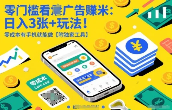 c90dea34e4d52ed5a39b5971e14d6f76.jpeg 零门槛看广告賺米:日入3张+玩法!零成本有手机就能做【附独家工具】【揭秘】