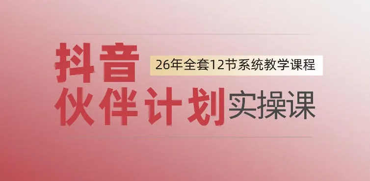 86cefb89c4949c643f200581aa93794a.jpeg 0基础一步步教你上手抖音伙伴计划,一天变现1444,看完直接可以上手实操
