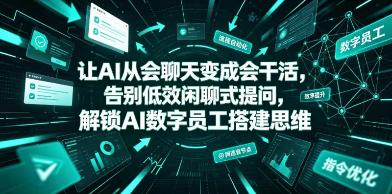 4f662e6a42ea7a526f6a79544e69f908.jpeg 让AI从会聊天变成会干活,告别低效闲聊式提问,解锁AI数字员工搭建思维