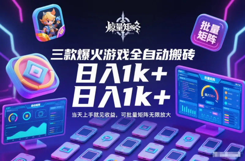 87f021f47c7368d46e1930729dacc5df.jpeg 三款爆火游戏全自动搬砖,日入1k+,当天上手就见收益,可批量矩阵无限放大【揭秘】
