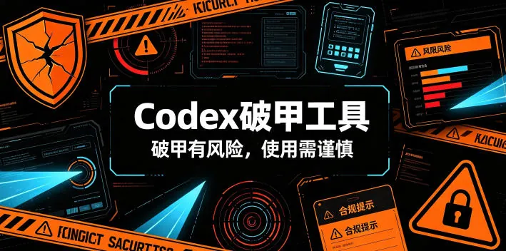 61ea5233a85517ca86fc4db534d1806b.jpeg Codex破甲工具,破甲有风险,使用需谨慎