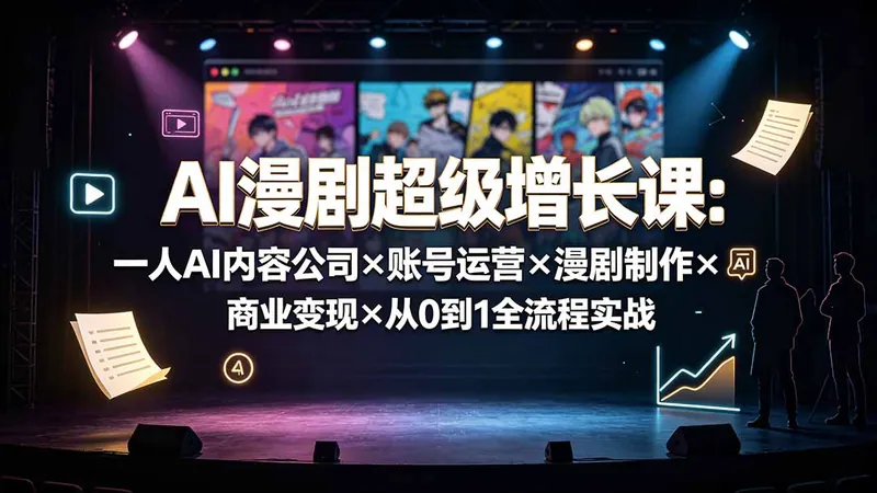 12fde0d66187829342bbb0cba25d630b.jpeg AI漫剧超级增长课:一人AI内容公司×账号运营×漫剧制作×商业变现×从0到1全流程实战