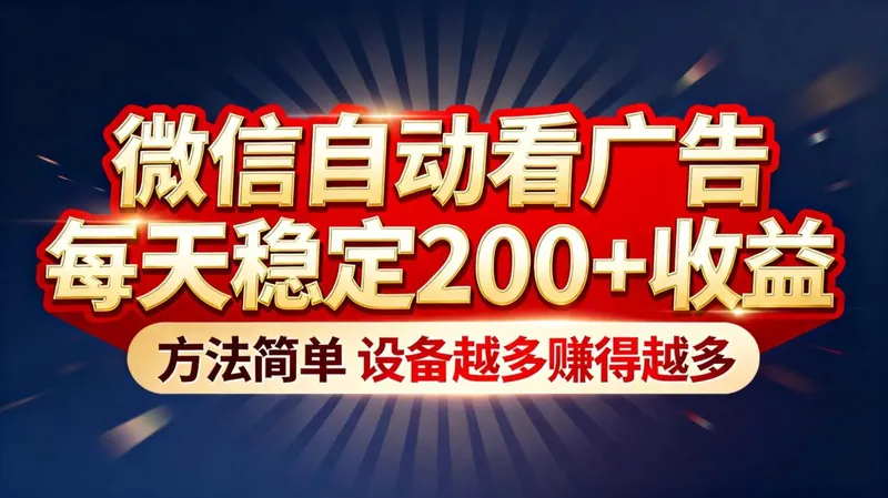 12409d6c7c10ab7b6fedf0efd2f3cd26.jpeg (16891期)“薅羊毛”新境界!微信自动看广告每天稳定200+收益,方法简单,设备越多赚得越多