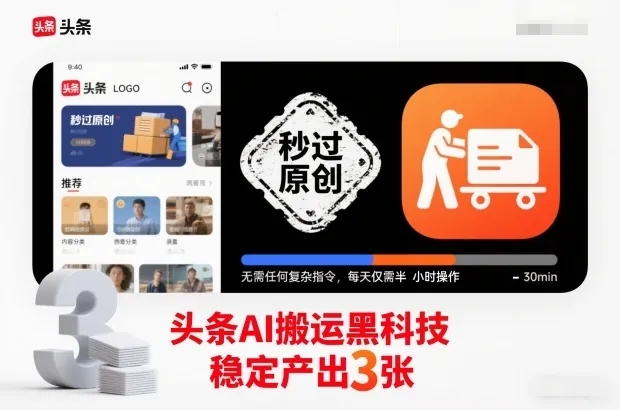 1a51f5c112a3ae0f7e77c22a6ce6330c.jpeg 头条AI搬运黑科技,秒过原创,无需任何复杂指令,每天仅需半小时操作,稳定产出3张【揭秘】