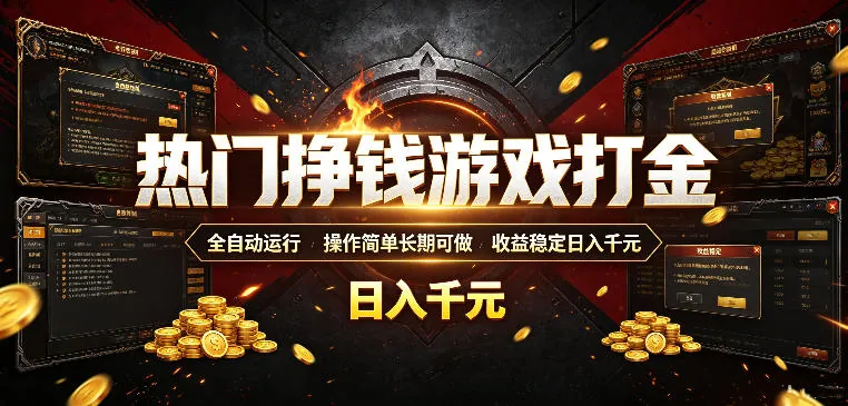 3a16580cadbb5b2b33f3977775c4fa9a.jpeg 热门挣钱游戏打金,全自动运行,操作简单长期可做,收益稳定日入千元,新手可做【揭秘】