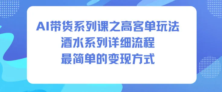 3bc9fdf4e44d08ea121005f6cd72f2ac.jpeg AI带货系列课之高客单玩法,酒水系列,详细流程,最简单的变现方式