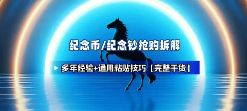 880a232b7bddda8af44914d11acc95d0.jpeg 纪念币+纪念钞多年经验拆解+通用抢购粘贴技巧【完整干货】