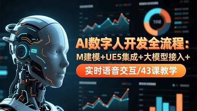 b7a89976ac9287a24ac417ad0a94d514.jpeg (16604期)AI数字人开发全流程:M建模+UE5集成+大模型接入+实时语音交互/43课教学