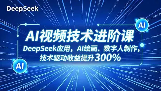1a334fd7467f5c1883e04a01e0b07d5f.jpeg (16712期)AI视频技术进阶课,DeepSeek应用、AI绘画、数字人制作,技术驱动收益提升300%