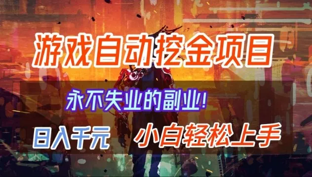 2e9d3c36fce3ab5e2990b000f4d07acd.jpeg 【劲爆】稳定两年的游戏自动挖金项目,日入1k,当天上手就见收益,永不失业的副业【揭秘】