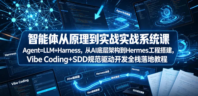 47ce0a675e8213b86e305ac3e3504259.jpeg 智能体从原理到实战系统课Agent=LLM+Harness,从AI底层架构到Hermes工程搭建,Vibe Coding+SDD规范驱动开发全栈落地教程