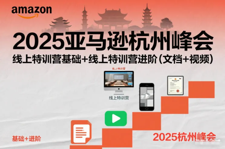 f282950dcaeada19842f1907c50fed69.jpeg 2025亚马逊杭州峰会,线上特训营基础+线上特训营进阶(文档+视频)