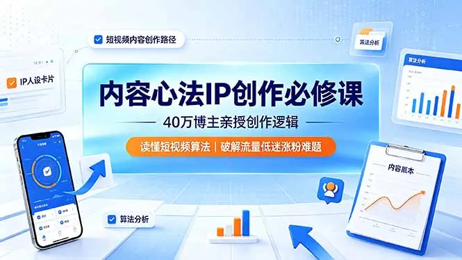4aac756cc03f641daaf94d57be40cd54.jpeg 内容心法IP创作必修课:40万博主亲授创作逻辑,读懂短视频算法,破解流量低迷涨粉难题