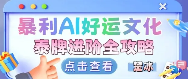 5f584ad94a283c1ea5e6abd474a6550d.jpeg 项目拆解:暴利AI小众赛道好运文化泰牌进阶变现全攻略