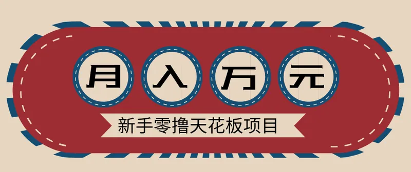 6c889ca4004488fa105a0a30e6672d2c.png 新手零撸天花板项目,网盘拉新零成本零门槛多种变现方式,轻松月入万元