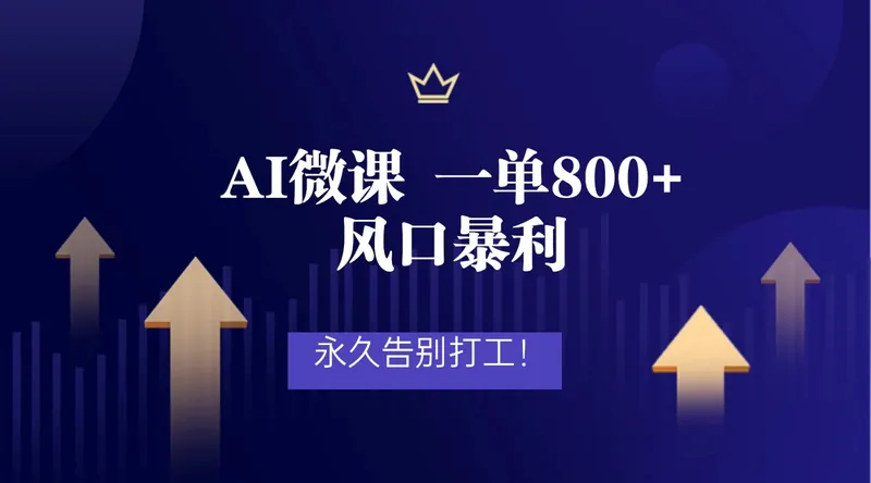 a8d9cc2875a7ff47d730e4016d39ed33.jpeg 2026年来做AI微课,一单800+,风口暴利,告别打工