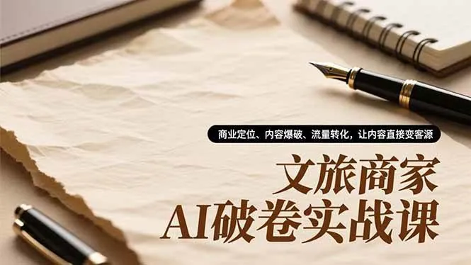 f090b7e883927650161f6b17f22a0b46.jpeg (16791期)文旅商家AI破卷实战课,商业定位、内容爆破、流量转化,让内容直接变客源