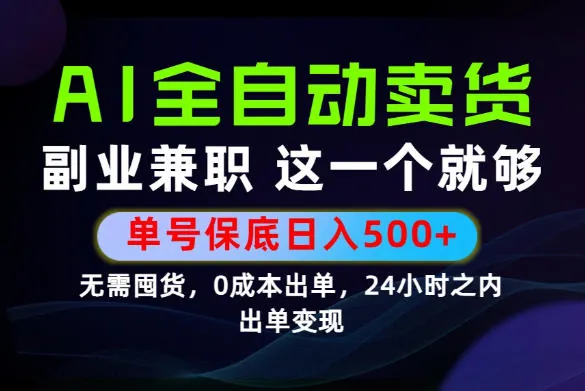 当天做当天变现，全流程AI托管，保底日入500+，长期可做！【揭秘】
