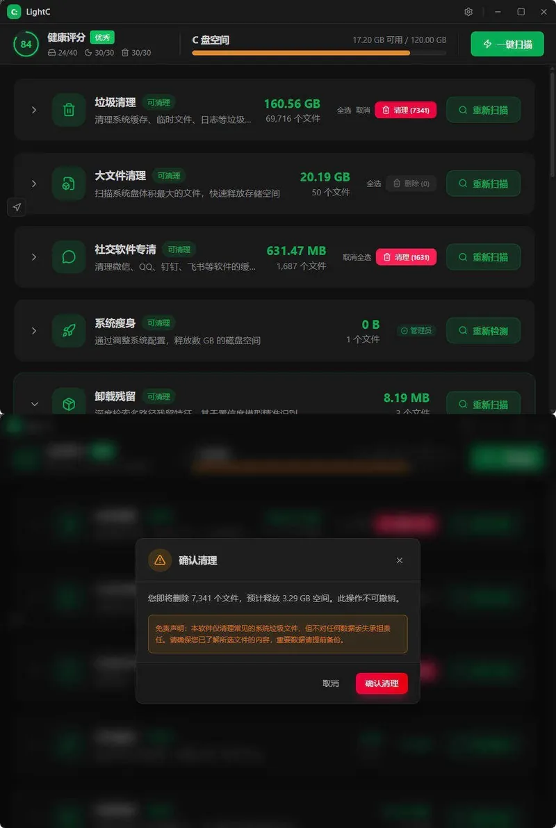 C盘清理工具LightC v2.9.1便携版