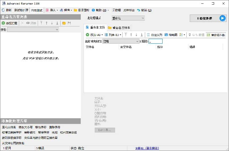 Advanced Renamer批量重命名v4.14