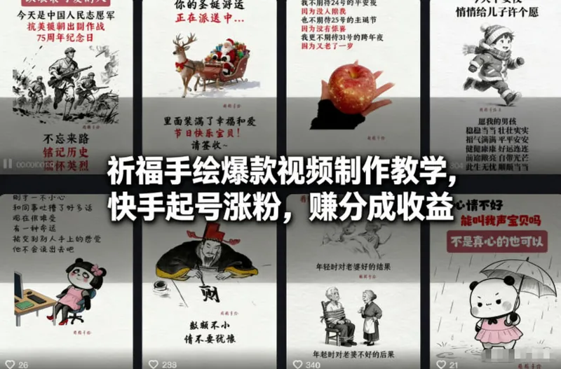 eb24245951e8f9ab8ae921eaeba4b0e6.jpeg 祈福手绘爆款视频制作教学,快手起号涨粉,賺分成收益