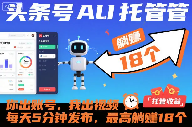 0b30cad5490bf4fe22bec8e202e3c164.jpeg 头条号AI托管,你出账号,我出视频,每天5分钟发布,最高躺賺18个!【揭秘】