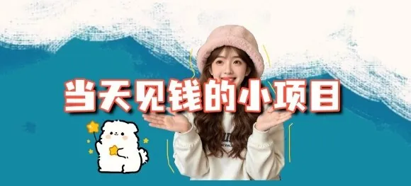 ee97104b70b1998e79d836ccc08a6412.jpeg 当天能收益的3个小项目拆解_包括平台+操作流程