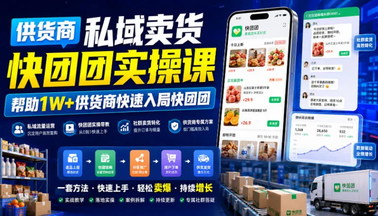 37b95f3330d9eca37cdadc8e6789d343.jpeg 供货商私域卖货快团团实操课,帮助1W+供货商快速入局快团团