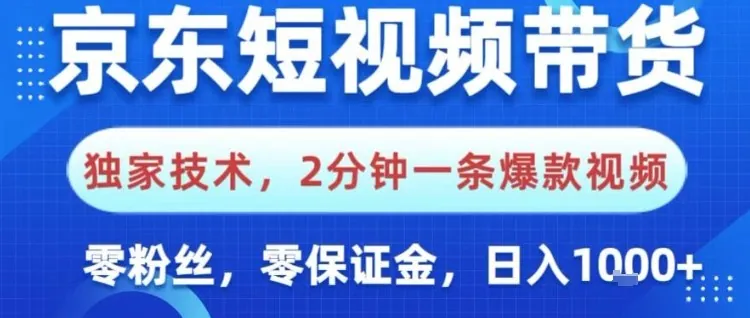 8108207e26dafef5c1e1b01f4771ff82.jpeg 京东短视频带货,独家技术,2分钟一条爆款视频,0粉丝,0保证金,操作简单,日入1k【揭秘】
