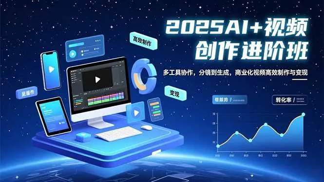 d7fdb32dcaa9592a3ef15939b1bc39d2.jpeg (16622期)AI+视频创作进阶班:多工具协作,分镜到生成,商业化视频高效制作与变现