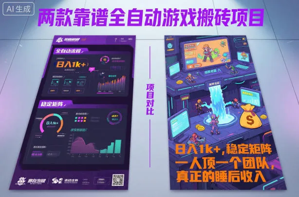 0282b632568d2bc56b0f2d972358d436.jpeg 两款靠谱全自动游戏搬砖项目,日入1k+,稳定可矩阵,一人顶一个团队,真正的睡后收入【揭秘】