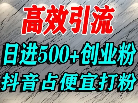 715d4219d16c75486853271f3b469590.jpeg 怎么打创业粉?抖音利用占便宜心理引流创业粉,单人日引500+精准流量