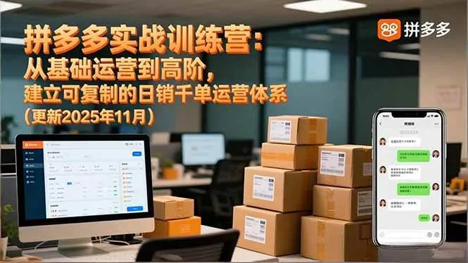 fa29432acbb5033b80b802f0f9fcf8ee.jpeg (16700期)拼多多实战训练营:从基础运营到高阶,建立可复制的日销千单运营体系(更新11月)