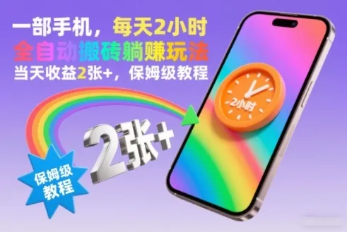 c55170a406eca2f25374a10da8ceb580.jpeg 一部手机,每天2小时,全自动搬砖躺賺玩法,当天收益2张+,保姆级教程【揭秘】