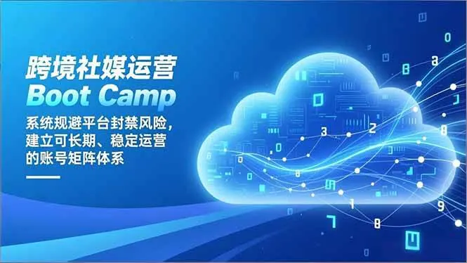 414d64e36f5cb21e9c5ead76697a5153.jpeg (16883期)跨境社媒运营Boot Camp:系统规避平台封禁风险,建立可长期、稳定运营的账号矩阵体系