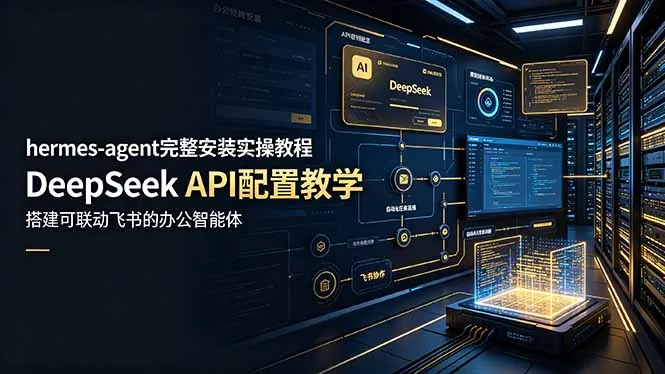 c4b52810431d525a843a799772929f38.jpeg hermes-agent完整安装实操教程,DeepSeek API配置教学,搭建可联动飞书的办公智能体