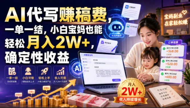 3b6e92cc07dd0533f149fdb955579d8d.jpeg AI代写賺稿费,一单一结,小白宝妈也能轻松月入2W+,确定性收益【揭秘】