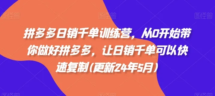 e484f322ca3a96ab92d06b8233a2af35.jpeg 拼多多日销千单训练营,从0开始带你做好拼多多,让日销千单可以快速复制(更新25年12月)