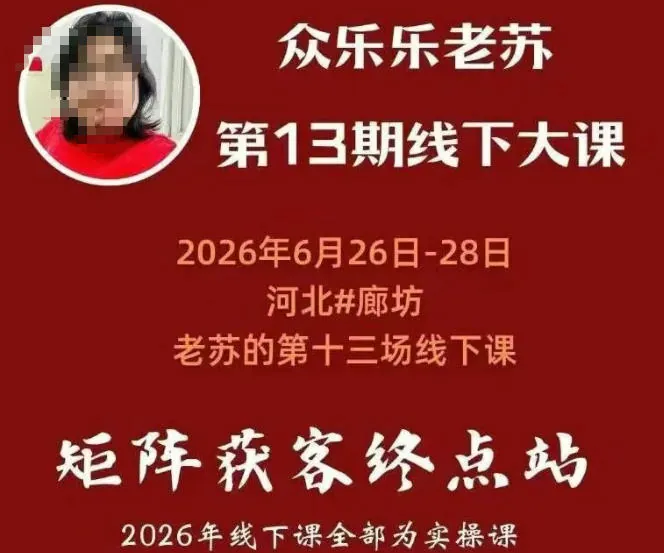 35b239a10b001456ac871533673dd551.jpeg 矩阵获客·众乐乐老苏·6月26-28号线下课,14小时录音+字幕+课件资料,完整保姆级矩阵实操手法与案例拆解,全程干货