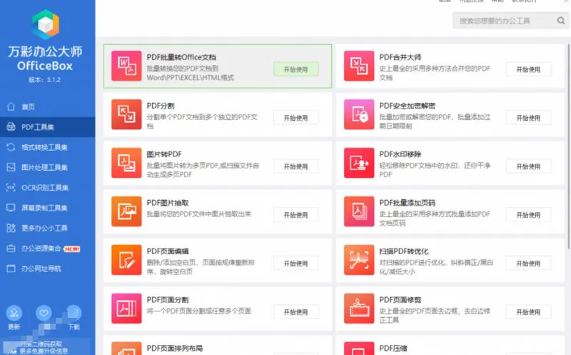 24174b2b0c7248247627c840abe48d51.jpeg 官网于已正式停服下架!现在离线版成了终身免费版,内置60+实用工具,万彩办公大师离线版OfficeBox