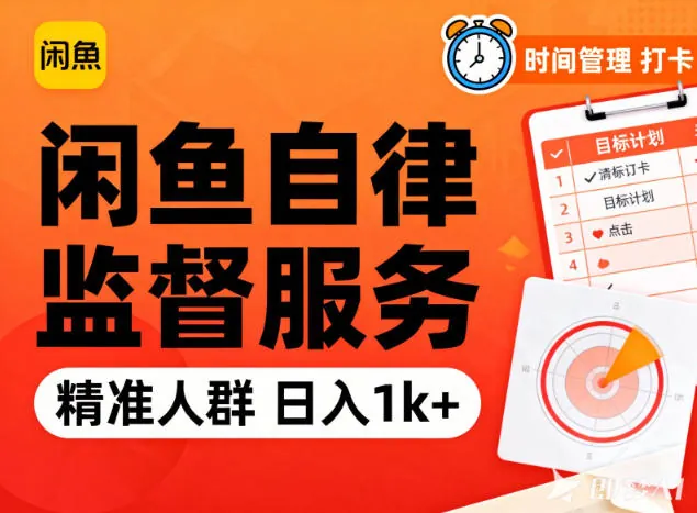 e88bded53b8457d9c3893da5ca0e5cea.jpeg 闲鱼卖自律监督服务,人群精准,每天1k+纯利润
